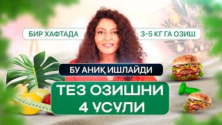 ТЕЗ ОЗИШНИ 4 УСУЛИ  1 ХАФТАДА 35 КГ😍 [upl. by Ahsinnek49]