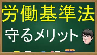 社労士が伝えたい、労働基準法を守るメリット [upl. by Felder]