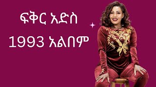 Fikradis Nekatibeb 1993 Full Album  ፍቅርአድስ ነቃኣጥበብ 1993 ሙሉ አልበም  Ethiopian Oldies Music [upl. by Aurea322]