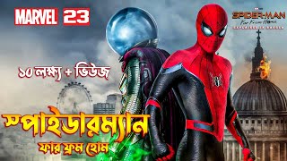 SPIDER MAN FAR FROM HOME Movie Explain In Bangla \ MCU Movie 23 Explain In Bangla [upl. by Aikemal]