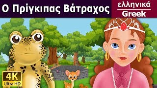 Ο Πρίγκιπας Βάτραχος  Frog Prince in Greek  GreekFairyTales [upl. by Alberik]