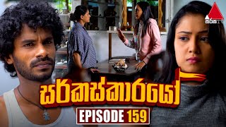 Circuskarayo සර්කස්කාරයෝ  Episode 159  05th April 2024  Sirasa TV [upl. by Duwe]