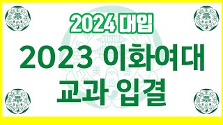 2024 대입 안내2023 이화여대 교과 입시결과 [upl. by Ecnarf]