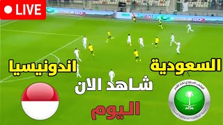 السعودية واندونيسيا مباشر تصفيات كأس العالم اسيا الدور التاني بث مباشر مباريات اليوم رد فعل [upl. by Nesyaj]