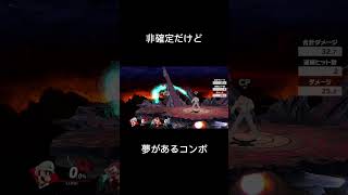 非確定だけど夢があるコンボ達スマブラsp 即死コンボ ルイージ エスケー るいきも [upl. by Analad562]