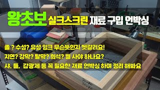 실크스크린 왕초보의 부자재 언박싱 졸잉크 유성잉크 페브릭인쇄 디아졸 감광제 탈막제 silkscreen 샤치기 스크린틀 졸잉크 제판고정기 판화 플라스티졸 [upl. by Yrrag]