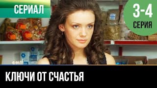 ▶️ Ключи от счастья 3 и 4 серия  Мелодрама  Фильмы и сериалы  Русские мелодрамы [upl. by Verlee]