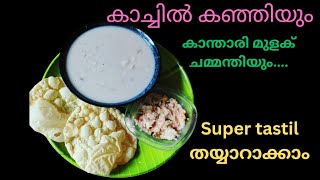 ആരോഗ്യത്തോടെ ഇരിക്കാൻ കാച്ചിൽ കഞ്ഞി പെട്ടെന്നു റെഡിയാക്കാംKachil kizhanga kanji chammanthi [upl. by Eenafets]