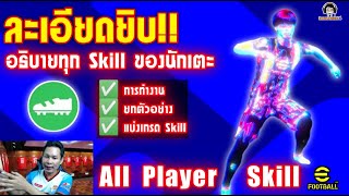 ละเอียดยิบ อธิบายทุก Skill ของนักเตะ พร้อมแบ่งเกรดให้ด้วยอันไหนควรเปิดหา All Player Skill eFootball [upl. by Deering398]