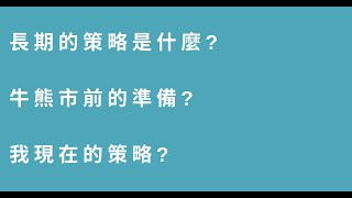 【幣圈小白的經驗】現在這種時候應該做什麼策略比較保險 牛市跟熊市前的準備工作又是什麼 我把所有實測之後的結果 做成策略分享給大家 比特幣 網格 交易所派網pionex 牛市 [upl. by Lekkim722]