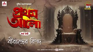 Pratham Aalo  Birchandrer Bipad  Golpo Goldmine  Mirchi Bangla  Episode 14 [upl. by Yznil385]