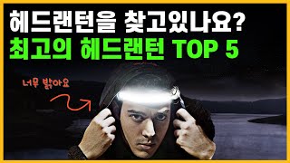 헤드랜턴을 찾고 계신가요 최고의 헤드랜턴 추천  캠핑 헤드랜턴 TOP 5입니다 [upl. by Follmer]