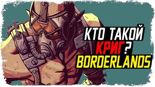 История Крига ПСИХА из Borderlands  Факты записи теории  КакЕсть [upl. by Brina]