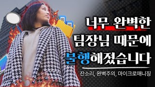 완벽한 리더👩‍💼 는 팀원들의 창의성을 억제한다 리더가 너무 완벽하면 안되는 이유 ㅣ리더십엣지 [upl. by Tterrab77]