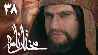 سریال مختارنامه  قسمت 38  Serial Mokhtarnameh  Part 38 [upl. by Evvie34]