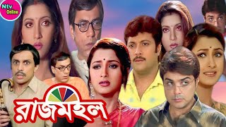 Rajmahal রাজমহল মুভি Bengali Full Movie Prosenjit Rachana Anu Chowdhury Abhishek Facts amp Story [upl. by Eire7]