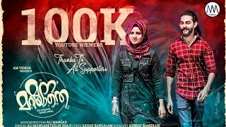 Manamariyathe  Official Full HD Video  Ali Mangad  Sahad Bangalam  Sabeel Ali Khan Teslin Afra [upl. by Auop]