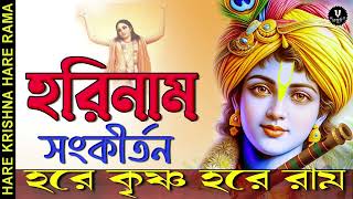 হরিনাম সংকীর্তন  HARE KRISHNA HARE RAMA  nonstopkirtan banglakirtan krishna [upl. by Maharba]