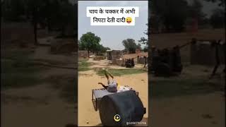 Bhai sahab chay ke chakkar me shortvedio [upl. by Fritz883]