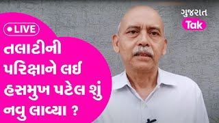 તલાટીની પરિક્ષાને લઈ IPS Hasmukh Patel શું નવું લાવ્યા  તલાટીની પરીક્ષાની તૈયારી અંગે માર્ગદર્શન [upl. by Oihsoy]