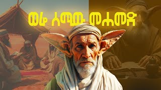 መሐመድ ከመጽሐፍ ቅዱስ ቀጥታ የኮረጃቸው 5 ክፍሎች  David Wood Amharic [upl. by Orofselet560]