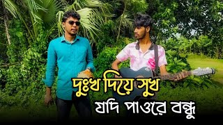 dukkho diya jodi tomar mone santi paw  দুঃখ দিয়ে সুখ যদি পাওরে বন্ধু  Cover by DM Sakil [upl. by Gadmann]