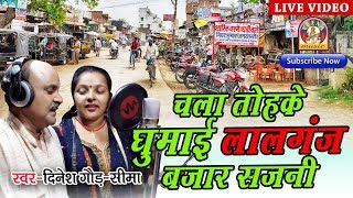 Bhojpuri Kaherawa  दिनेश गौड़ एवं सीमा  चला घुमि आई लालगंज बज़ार सजनी [upl. by Eico423]