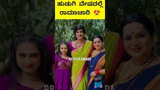 Ramachari serial ನಟ ನಟಿಯರು ❤️ [upl. by Vowel]