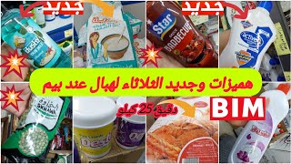 🚨عاااجل جديد همیزات وعروض الثلاثاءلحماق عند بيم🤩منتجات جديدة✨️فالمواد الغذائيةوالتنظيف  bim mardi [upl. by Ximena]