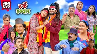 Harke Haldar  गुन्द्रुकेले नयाँ श्रीमती ल्याए   05 May 2024 Ep 650 [upl. by Garbe724]