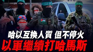 人質交換開始！但雙方不停火！以軍繼續對蛤蟆絲地道，展開新一輪清理工作！ [upl. by Nlyak]