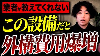 工事費用が爆増してしまう外構設備10選【外構 注文住宅 新築】 [upl. by Nek752]