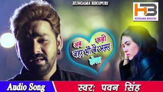 Pawan singh gazal song ab kabo jahar bhi khailapar beasar hola [upl. by Papke]