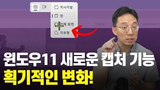 윈도우11 캡처 기능 업데이트 당신이 놓친 놀라운 변화 [upl. by Veta]