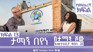 ታማኝ በየነ ከመታሰቢያ ቀጸላ ጋር በታማኝ ሾው ክፍል 13  Artist Tamagne Beyene TamagneShow [upl. by Atekal]