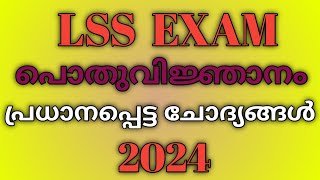 LSS EXAM 2024  lss gk questions malayalam 2024  പൊതുവിജ്ഞാനം [upl. by Acirea5]