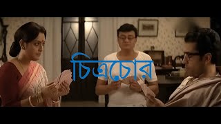 CHITRACHOR Full Movie  চিত্রচোর  Bengali Full Movie  By Abir Chatterjee Mirchi kolkata [upl. by Fleck464]