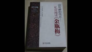 57 末路狂花潘金莲（4）  没有神的所在：私房阅读《金瓶梅》 名著  侯文咏  潘金莲  中国古代情色  西门庆  潘金莲  李瓶儿 [upl. by Mchenry]