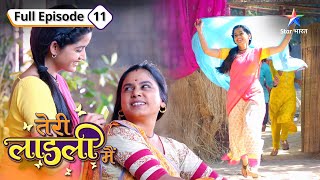 Urmila ne maangi Bitti se maafi  Teri Laadli Main  FULL EPISODE11 [upl. by Gordan594]