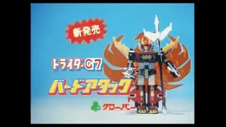 Trider G7 Clover TV Commercial Japanese Advertisement chogokin with English Subtitles [upl. by Ruhnke135]