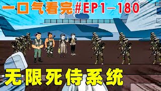 一口气看完【无限死侍系统】EP1180  被亲人骗到缅北搞大钱，以为腰子不保之时，意外绑定无限死士系统，直接踏平电诈区解放金三角，建立大秦帝国，开启逆袭人生！【才思敏捷的包不同】逆袭 动画 [upl. by Adnahsor]