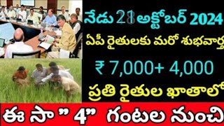 ఏపీ రైతులకు గ్రీన్ సిగ్నల్ ఇచ్చిన సీఎం చంద్రబాబు నాయుడు 7000 Annadata sukhibhava [upl. by Silverstein]