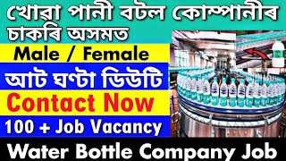 Assam Private Job 2024  Private Job Assam 2024  Assam Job News Today  Water Bottle Company Job [upl. by Ahsieuqal780]