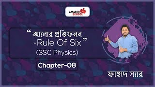 Reflection of Light  Rule of Six  SSC Physics [upl. by Ennazor]