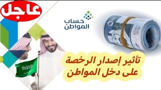 حساب المواطن السعودي 🇸🇦 هل إصدار الرخصة العقارية يوقف دعم حساب المواطن ؟ [upl. by Sirronal]