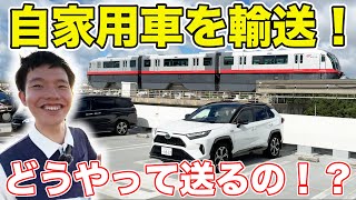 【東京→沖縄】企画始動！衝撃の方法でRAV4を輸送してみた 夏企画 1 [upl. by Jeni304]