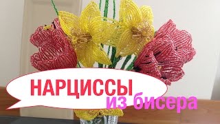 НАРЦИССЫ из БИСЕРА TutorialBeaded Daffodils БИСЕРОПЛЕТЕНИЕ для НАЧИНАЮЩИХ [upl. by Rubina355]