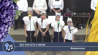 Вершинины  Все что есть у меня Пение [upl. by Aivon475]