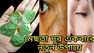 মেছতার দাগ দূর একবারে নতুন ঘরোয়া উপায়  mesta dur korar upay [upl. by Gennaro]