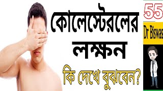 কোলেস্টেরলের লক্ষন  cholesterol  symptoms of high cholesterol  Bengali Health Tips 55  Dr Biswas [upl. by Dekow935]